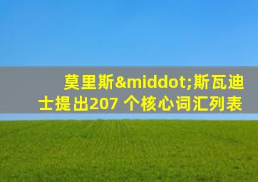 莫里斯·斯瓦迪士提出207 个核心词汇列表
